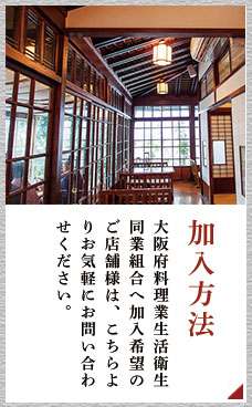 大阪府料理業生活衛生同業組合への加入をご希望のお客様は、こちらよりお気軽にお問い合わせください。