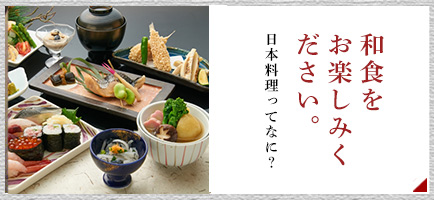 和食の楽しみ方