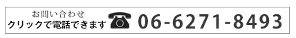 お問い合わせは06-6271-8493まで クリックで電話できます